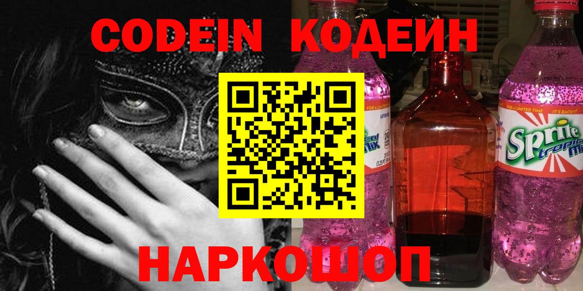 Codein Purple Drank  Вход с VPN  Обь  Кодеин напиток Lean (лин) 